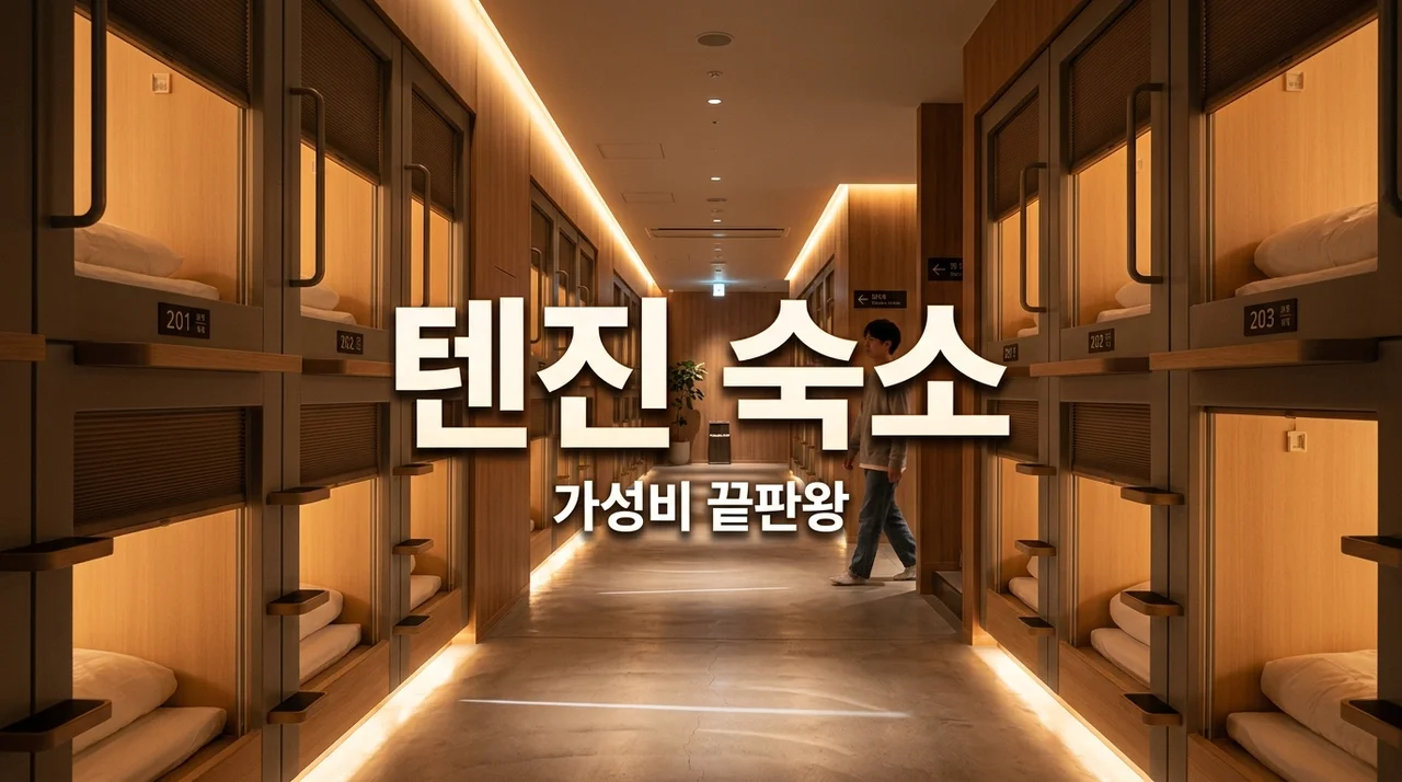 그랜드캐빈 텐진미나미 후쿠오카 숙소 솔직 후기 및 꿀팁