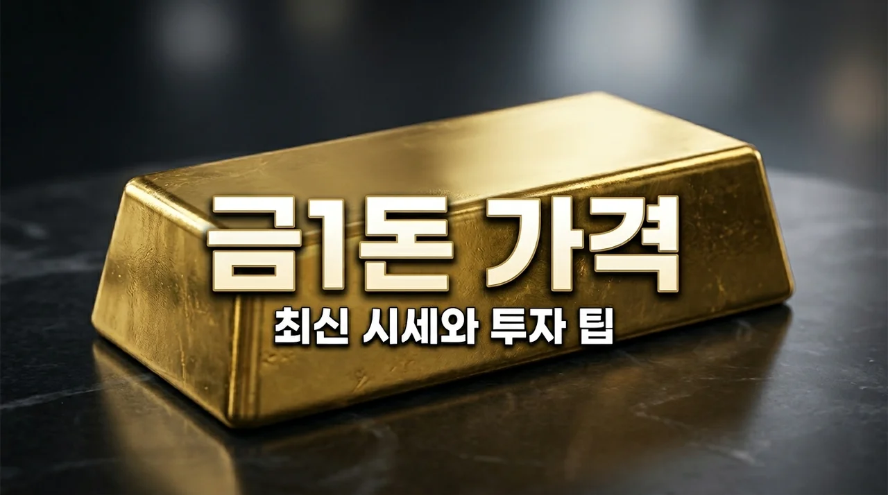 금1돈 가격 오늘 시세 확인 및 안전한 금투자 노하우