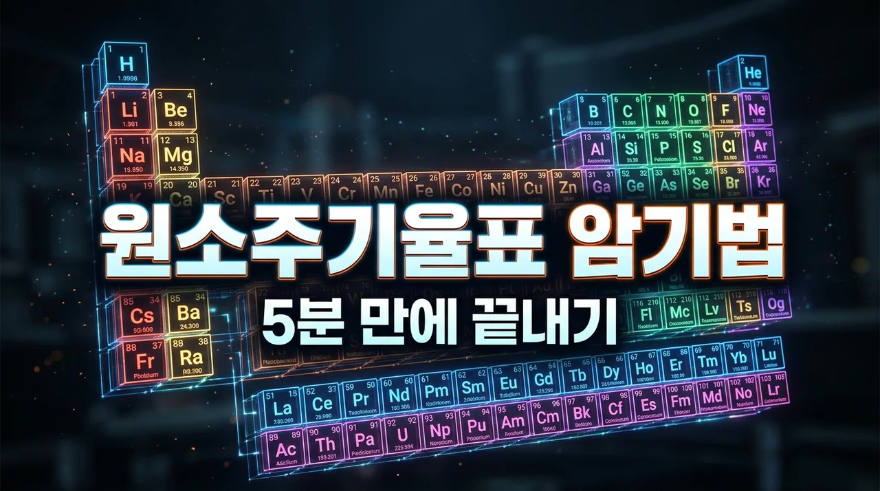 원소주기율표 20번까지 쉽게 외우기, 5분 암기법 정리