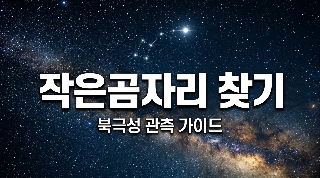 작은곰자리와 북극성 찾는 법: 밤하늘 길잡이 완벽 가이드