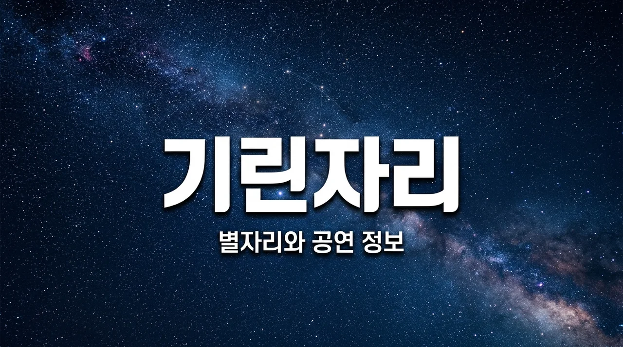 기린자리란? 밤하늘의 별자리부터 예술 공연까지 모든 정보 정리