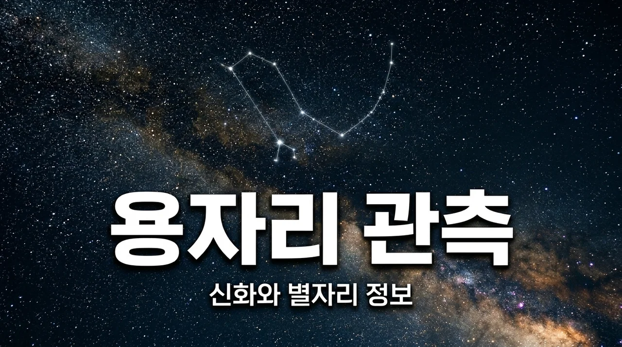 용자리 별자리 관측 방법과 신비로운 신화 이야기