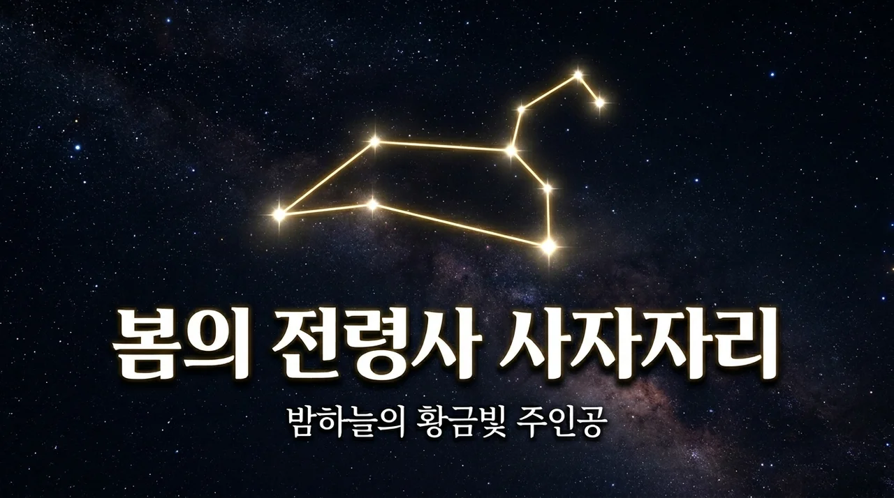 사자자리 봄의 전령사: 밤하늘을 수놓는 별자리 여행