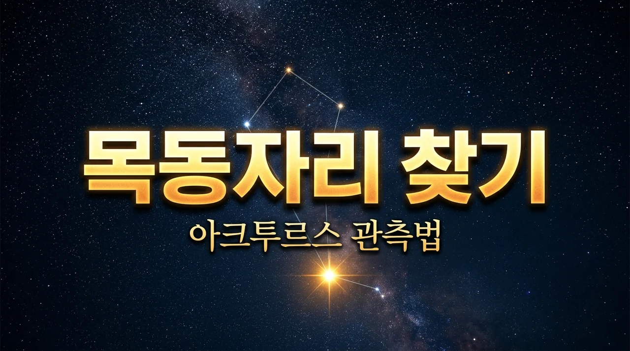 목동자리 아크투르스 찾기: 봄철 밤하늘 가장 밝은 별 관측 가이드