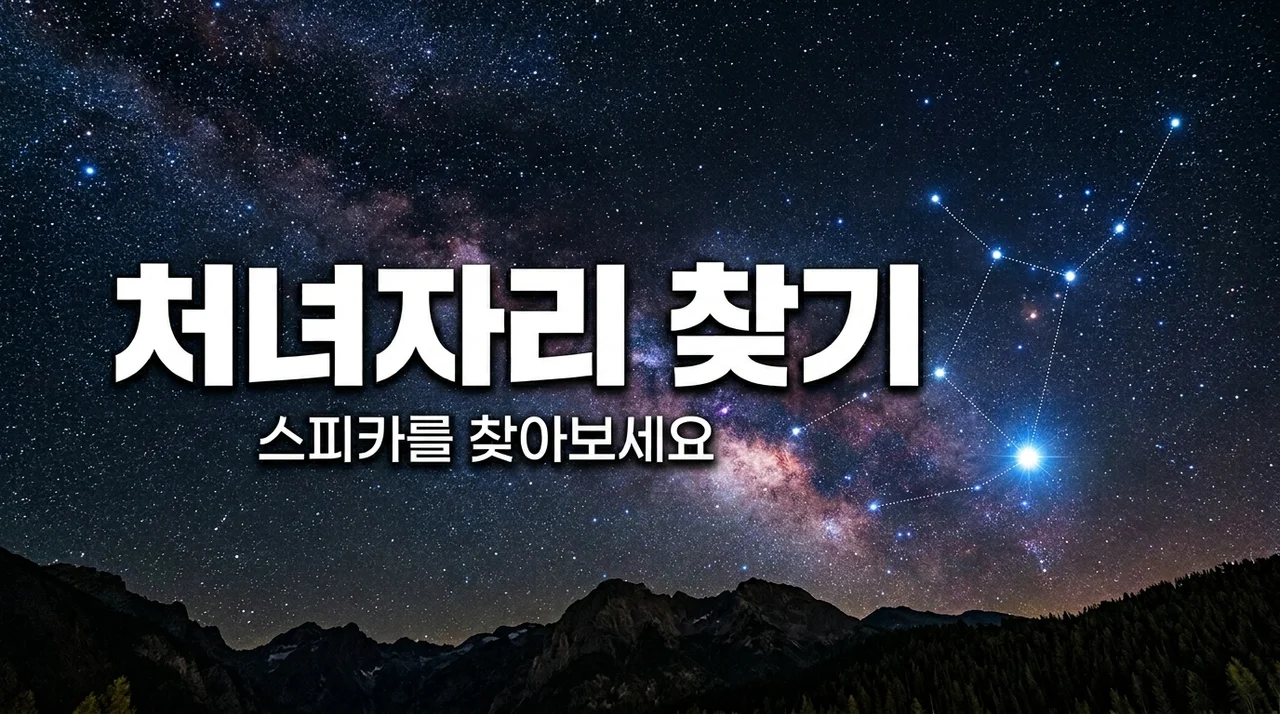 처녀자리 스피카 찾는 법: 봄철 밤하늘의 보석을 찾아서