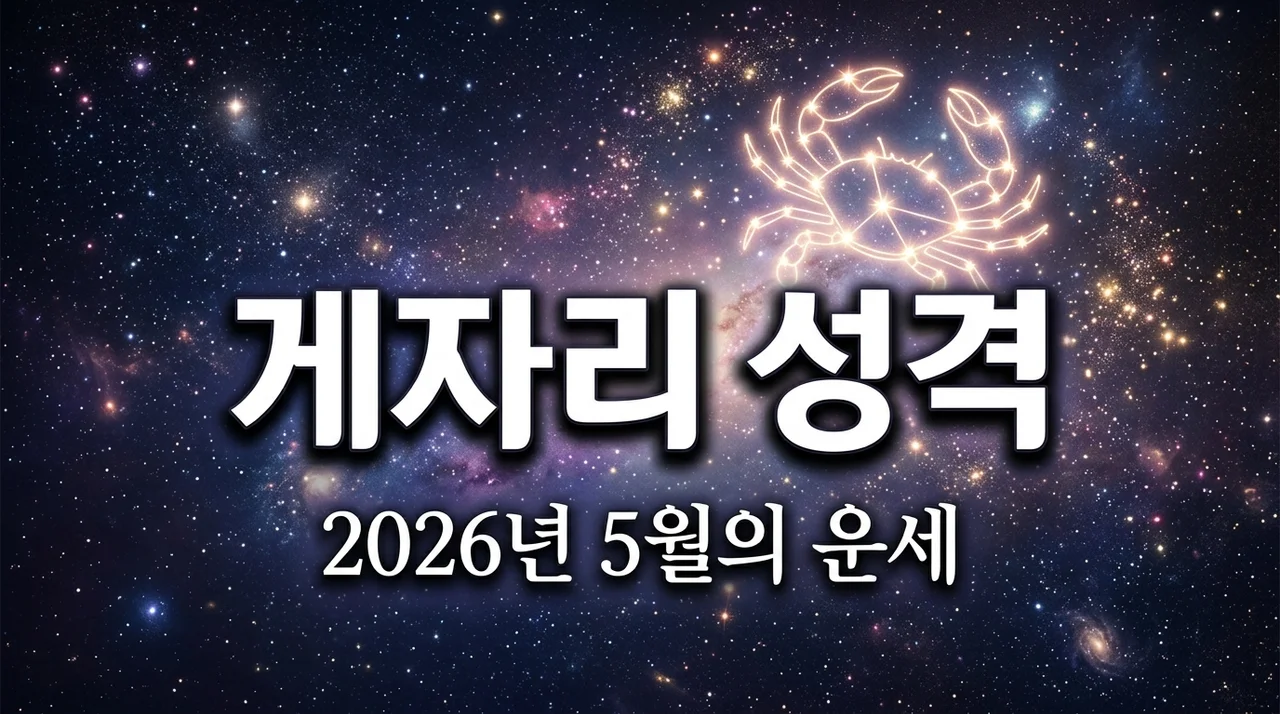 게자리 성격과 2026년 5월 운세 특징 완벽 분석