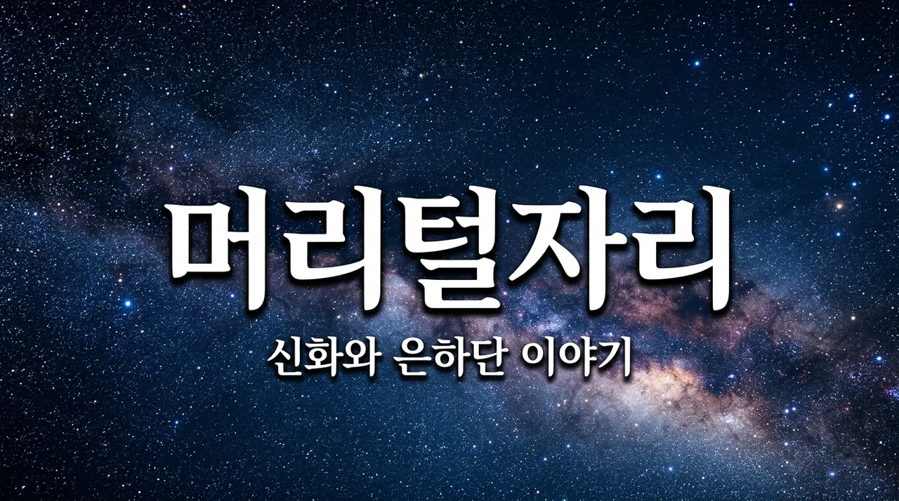 머리털자리 별자리: 신화 속 전설과 관측 정보 완벽 정리