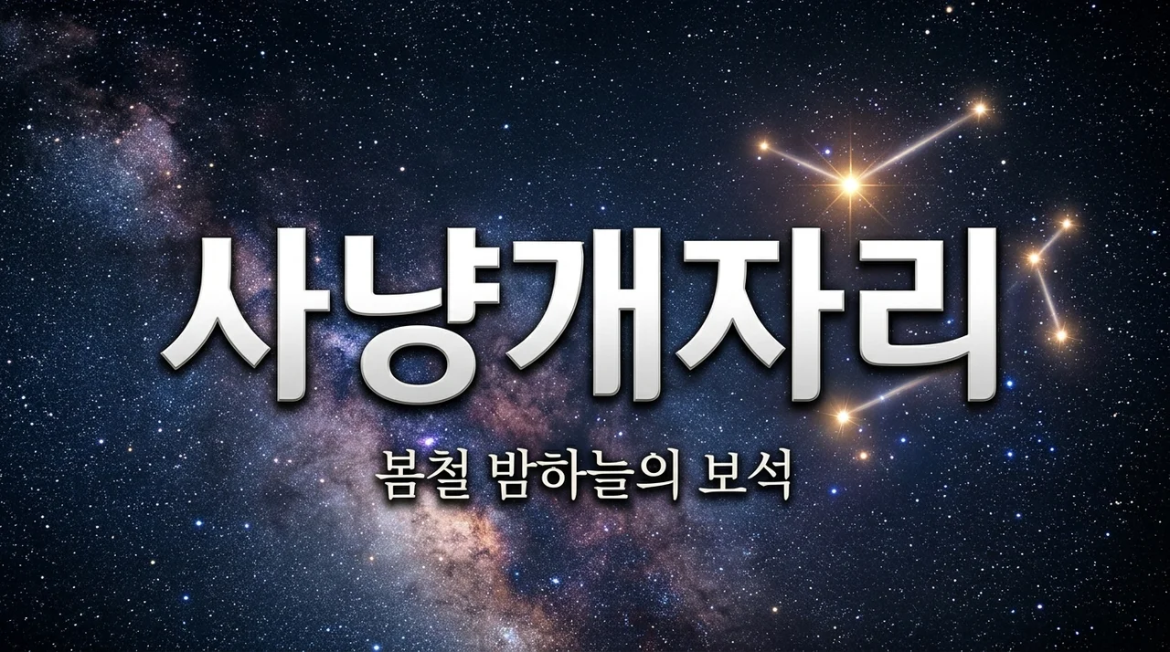 사냥개자리 관측 가이드: 봄철 밤하늘에서 찾는 보석 같은 별자리