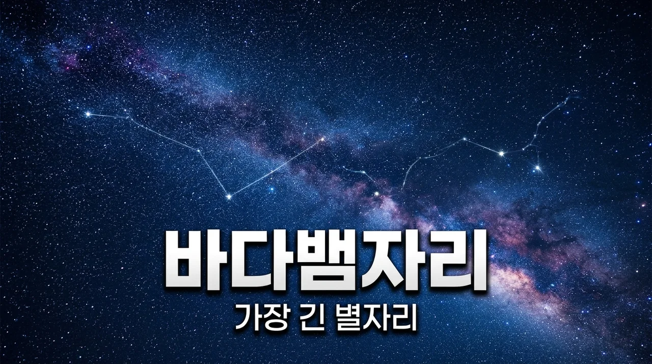 바다뱀자리: 밤하늘에서 가장 긴 별자리의 신비로운 비밀