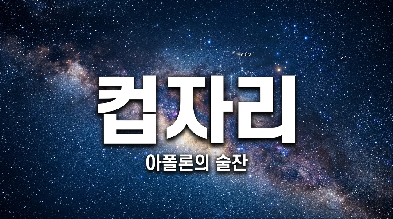 컵자리 별자리 유래와 특징, 밤하늘에 숨겨진 아폴론의 술잔