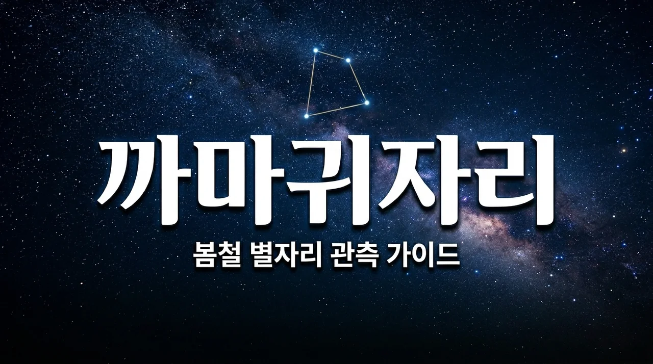 까마귀자리, 봄철 밤하늘에서 가장 찾기 쉬운 별자리 찾기