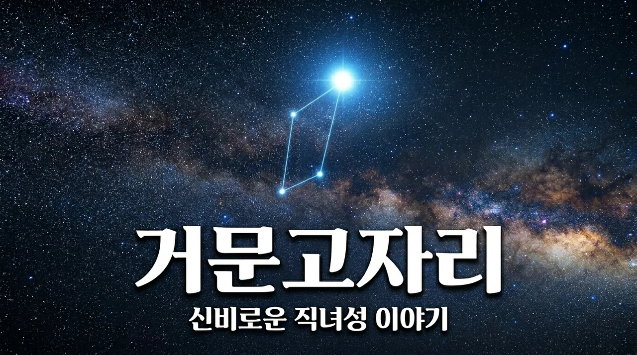 거문고자리와 직녀성 베가: 밤하늘을 수놓는 아름다운 별 이야기