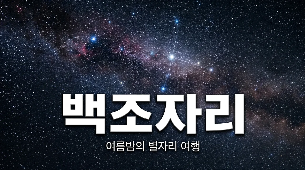 백조자리 데네브와 북십자성, 여름밤 하늘을 찾는 별자리 가이드