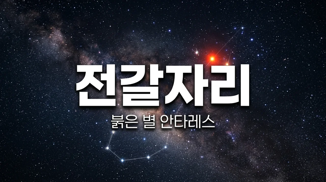 전갈자리 붉은 별 안타레스, 밤하늘을 수놓는 여름의 주인공