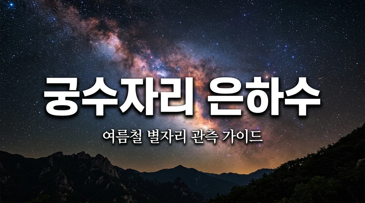 궁수자리 은하수 중심 방향, 여름밤 별자리 여행의 모든 것