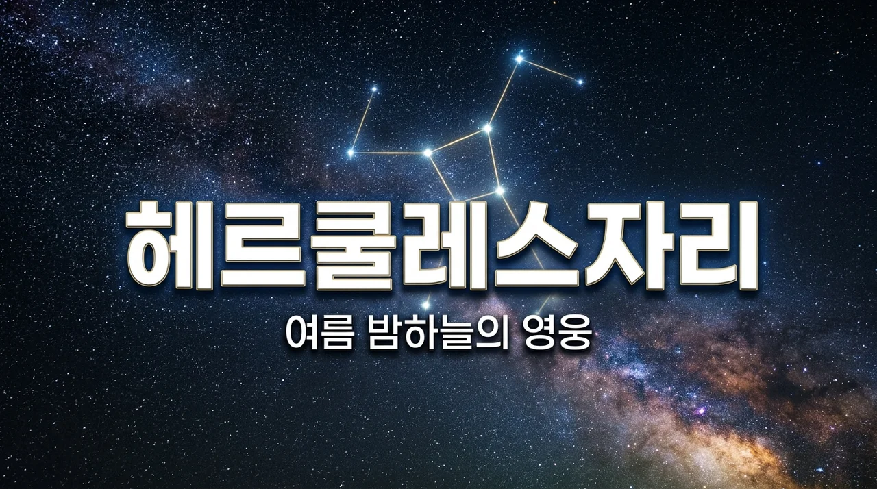 헤르쿨레스자리 관측 가이드: 여름 밤하늘의 그리스 영웅 신화