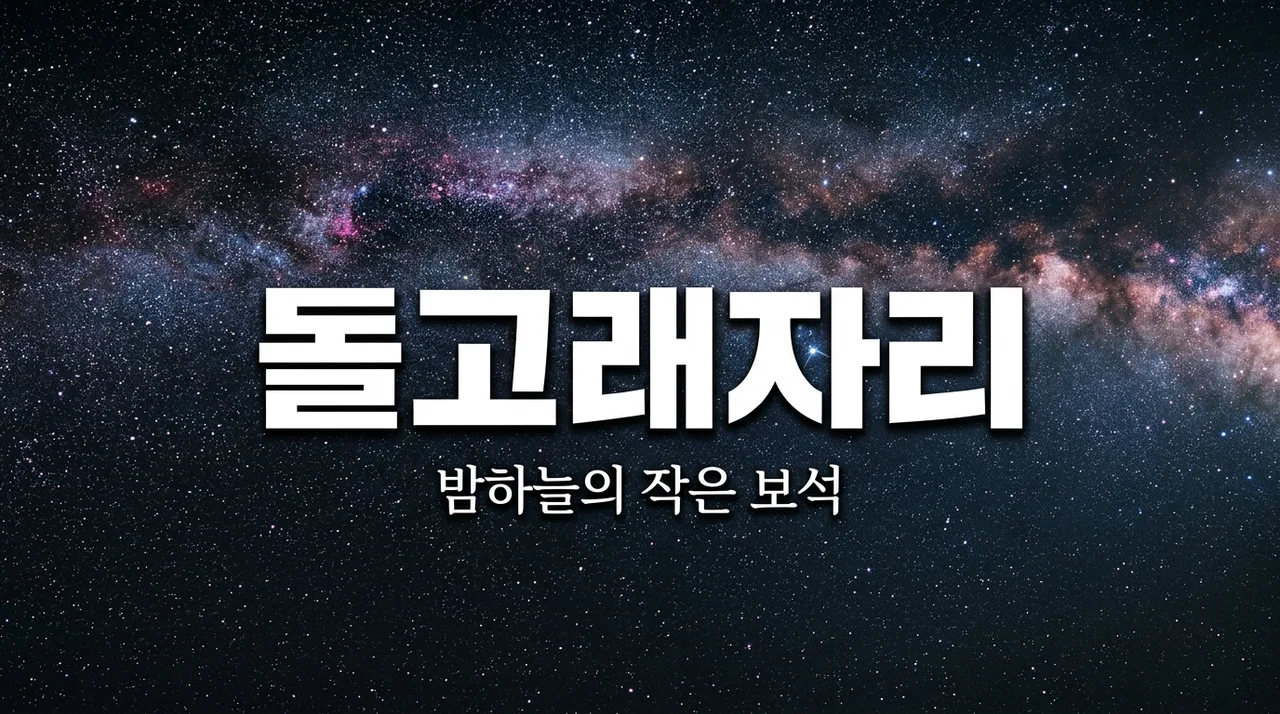 돌고래자리: 밤하늘의 낭만과 별자리 관측의 모든 것