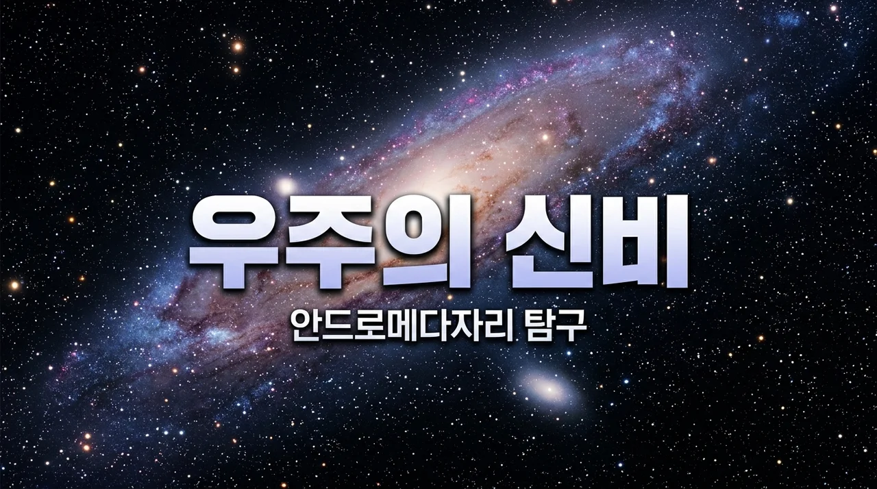 안드로메다자리와 안드로메다 은하의 신비, 밤하늘 여행 가이드
