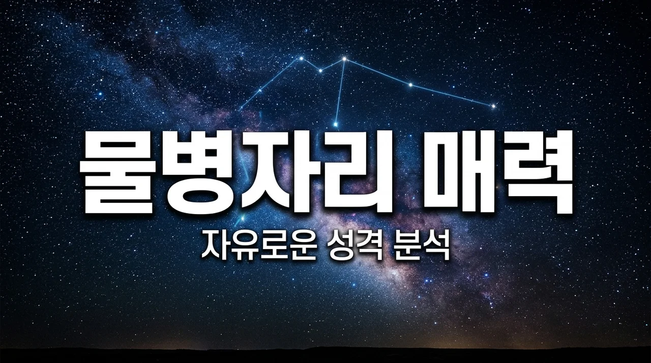 물병자리 성격과 특징, 자유로운 영혼의 진정한 매력은?
