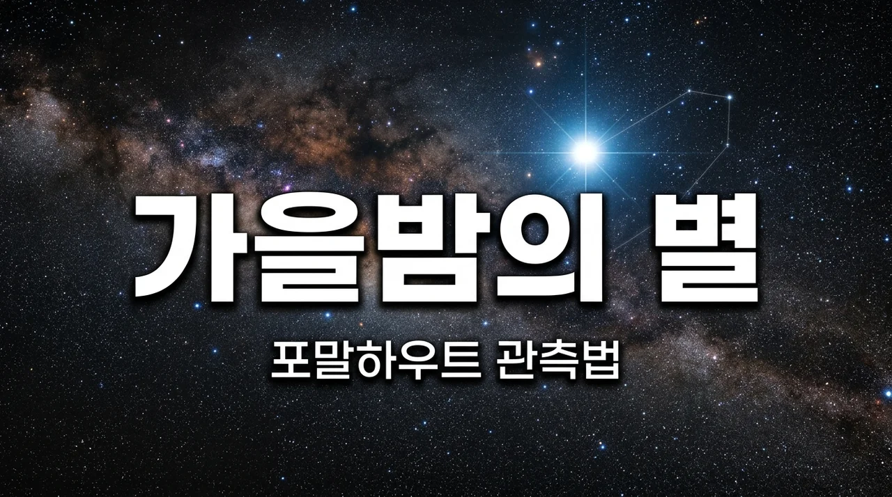 남쪽물고기자리와 포말하우트, 가을밤의 유일한 일등성 가이드
