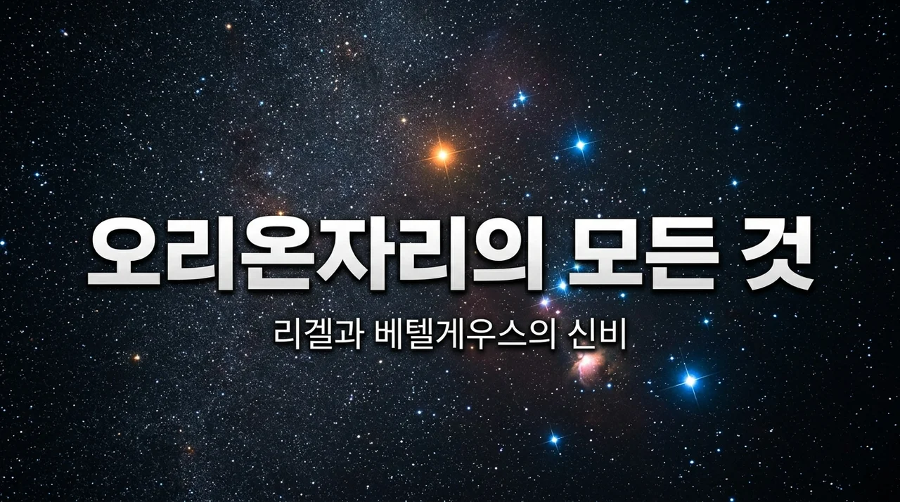 오리온자리 핵심 정리: 삼태성, 리겔, 베텔게우스의 매력
