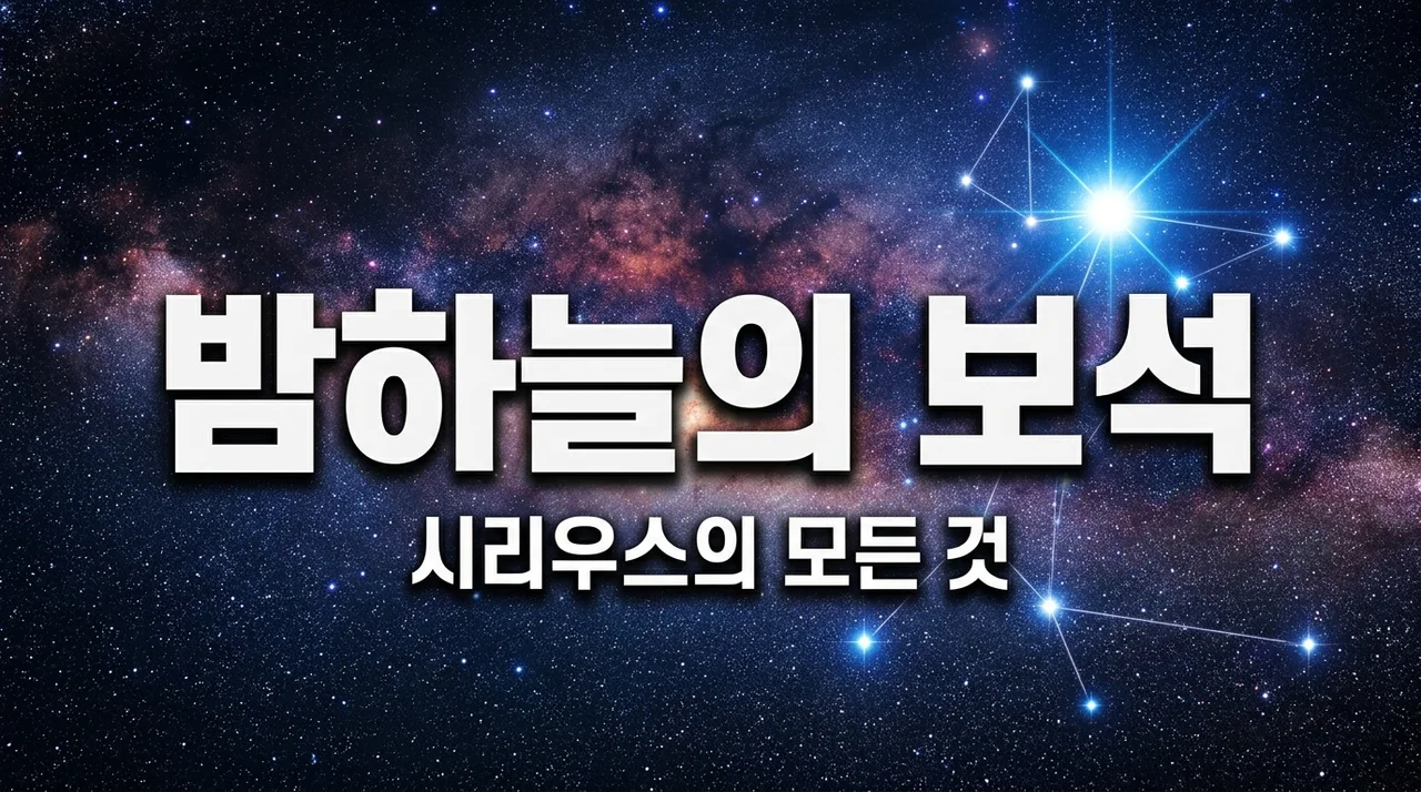 큰개자리 시리우스, 밤하늘에서 가장 밝은 별의 신비