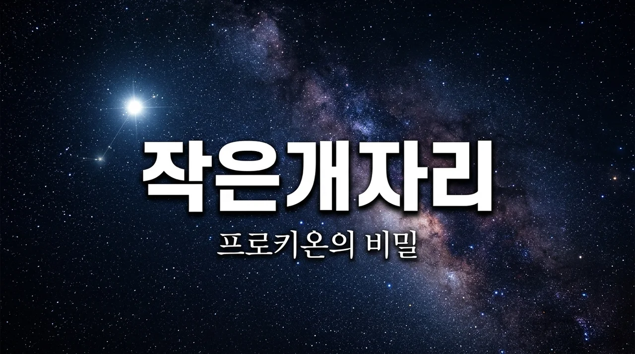 작은개자리와 프로키온: 밤하늘에서 가장 밝게 빛나는 동반자