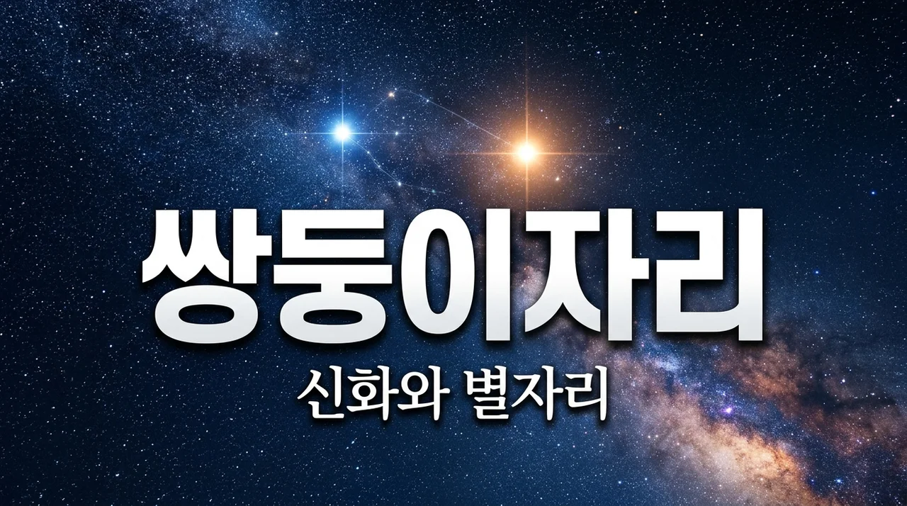 쌍둥이자리 카스토르와 폴룩스: 밤하늘의 영원한 형제 이야기