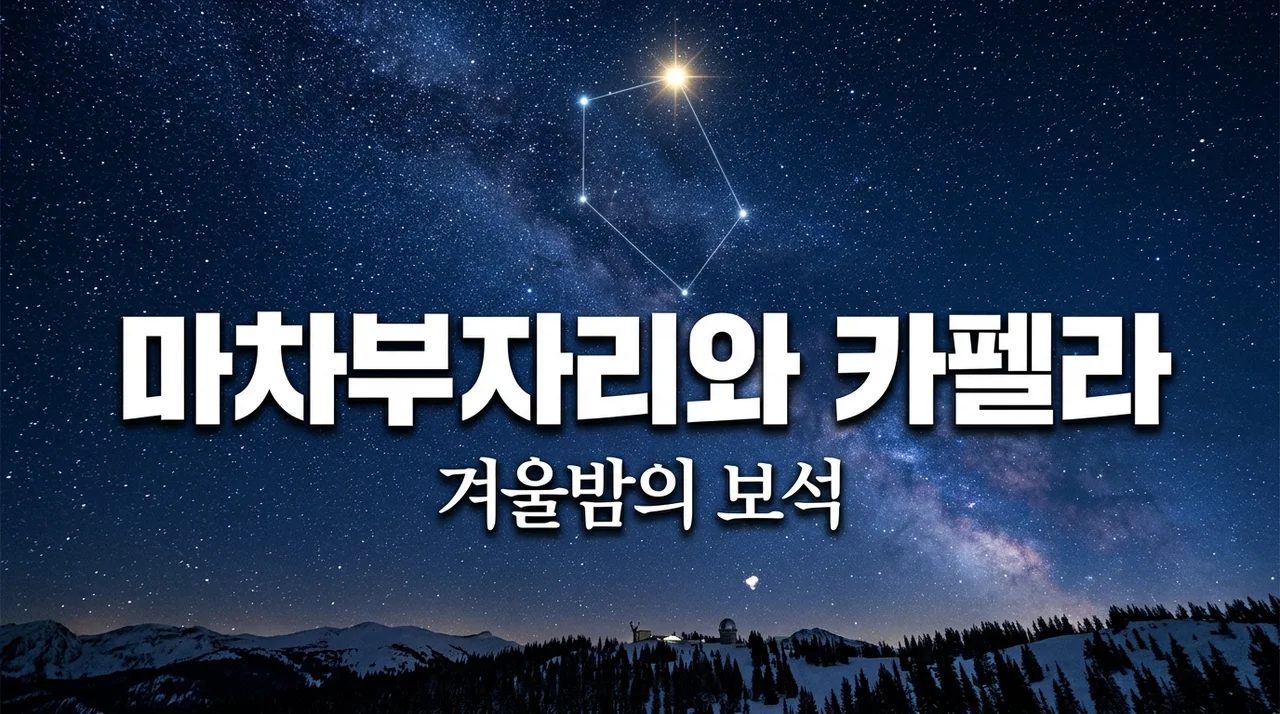 마차부자리와 카펠라: 밤하늘 가장 밝은 별을 찾는 법