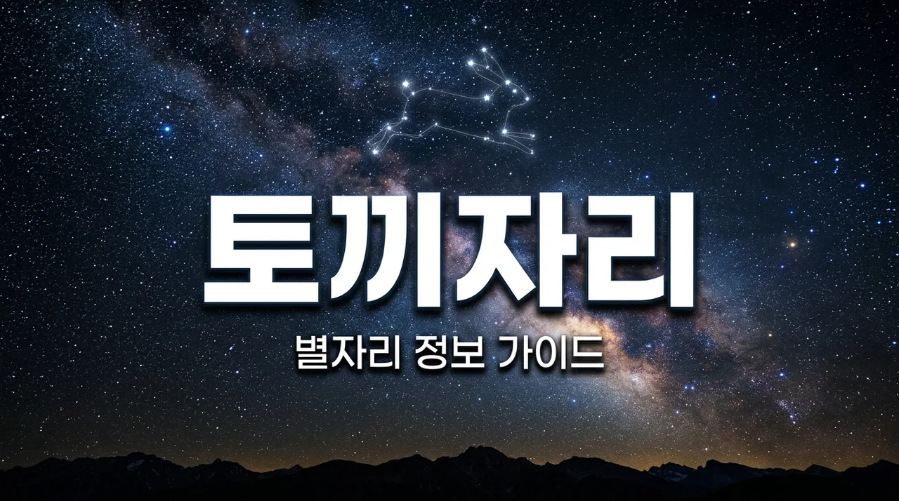 토끼자리 별자리 특징과 관측 정보, 오리온 발밑의 작은 신비