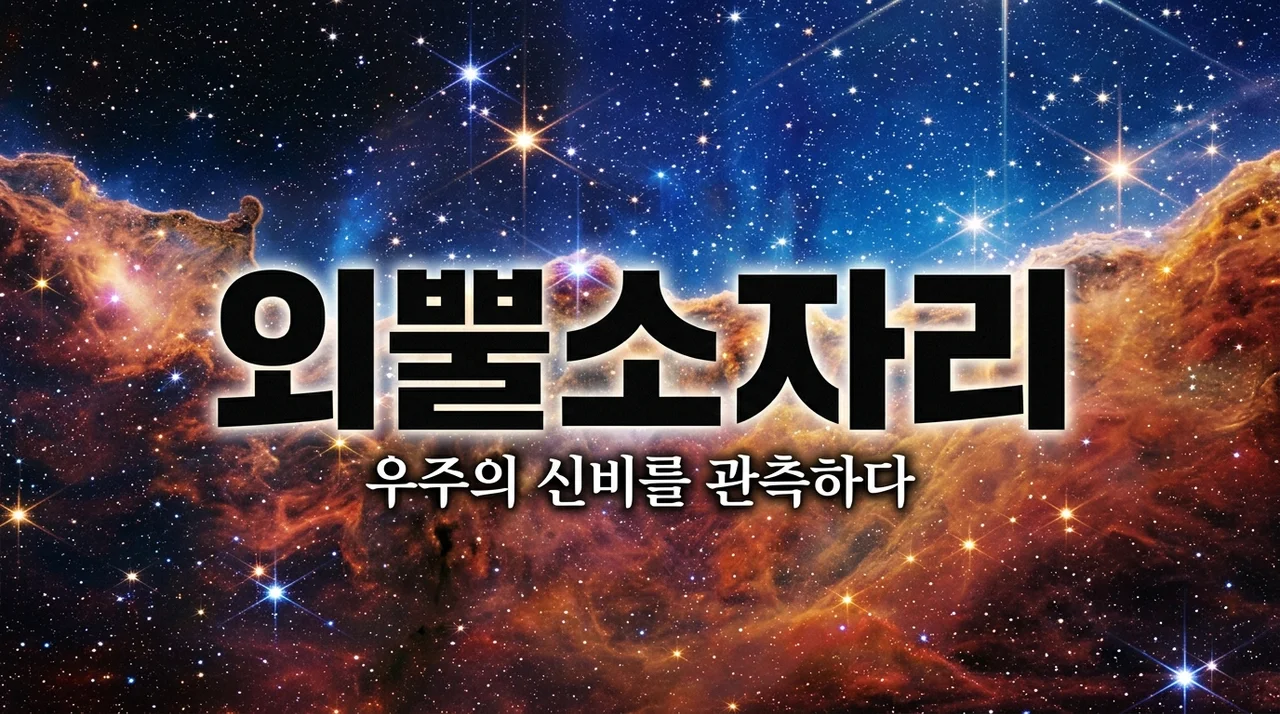 외뿔소자리 관측 가이드: 밤하늘 속 숨겨진 우주 장미 찾는 법