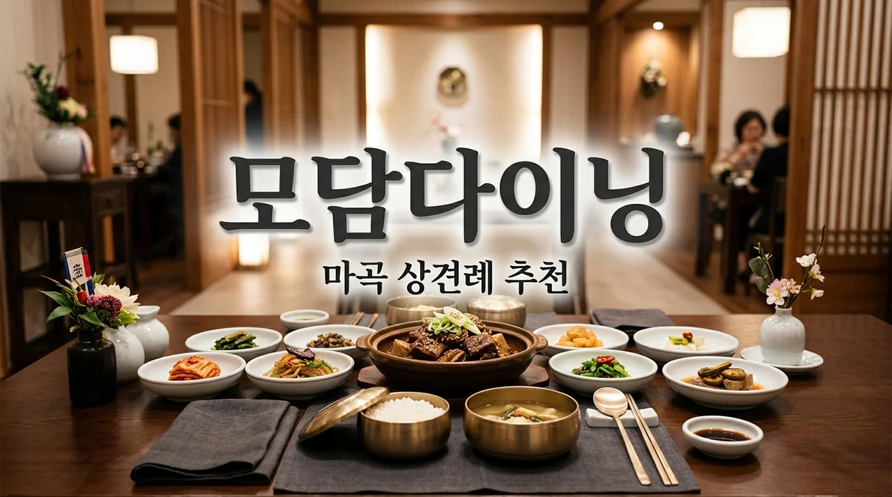 모담다이닝마곡, 상견례와 가족 모임을 위한 완벽한 선택