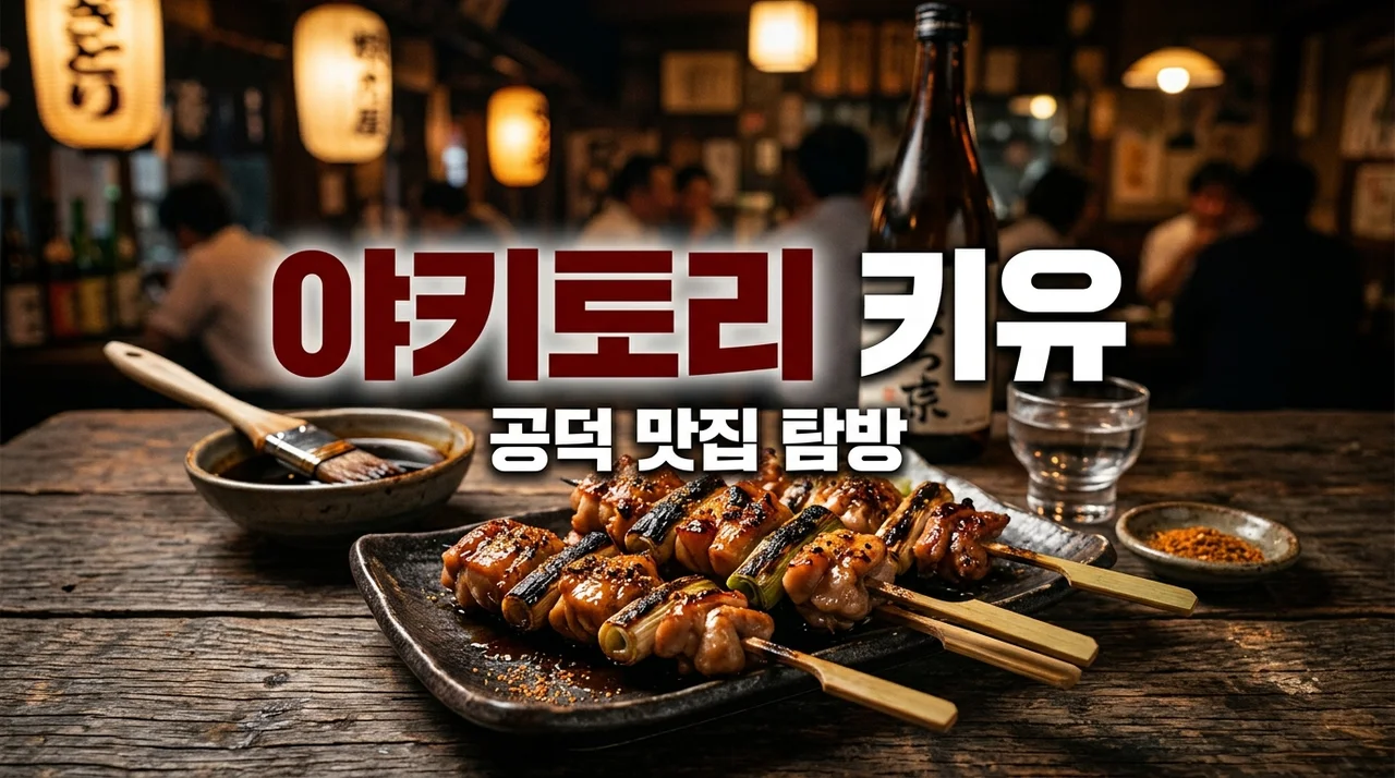 야키토리키유, 마포 공덕에서 만나는 정통 닭꼬치의 미학