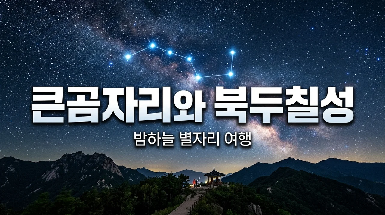 큰곰자리와 북두칠성, 밤하늘에서 찾는 신비로운 별자리 여행