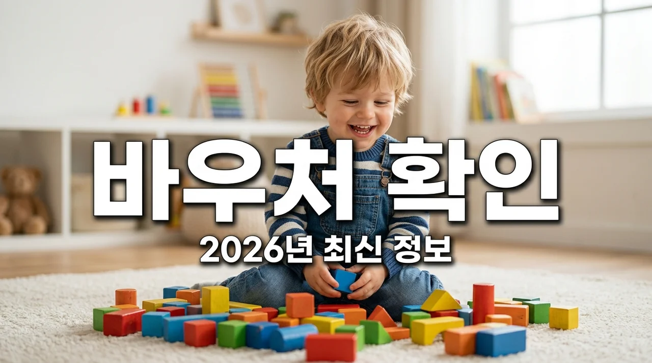 우리아이 심리지원 서비스 2026년 지역별 바우처 잔여석 확인법