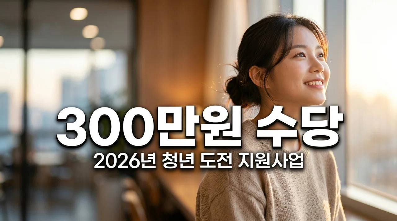 청년 도전 지원사업 2026: 최대 300만원 수당 신청 가이드