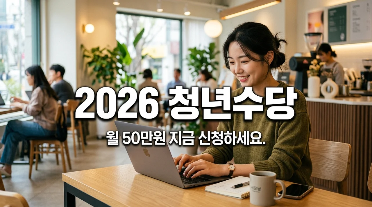 2026년 청년수당 신청 시작! 월 50만원 받으며 취업 준비하는 법