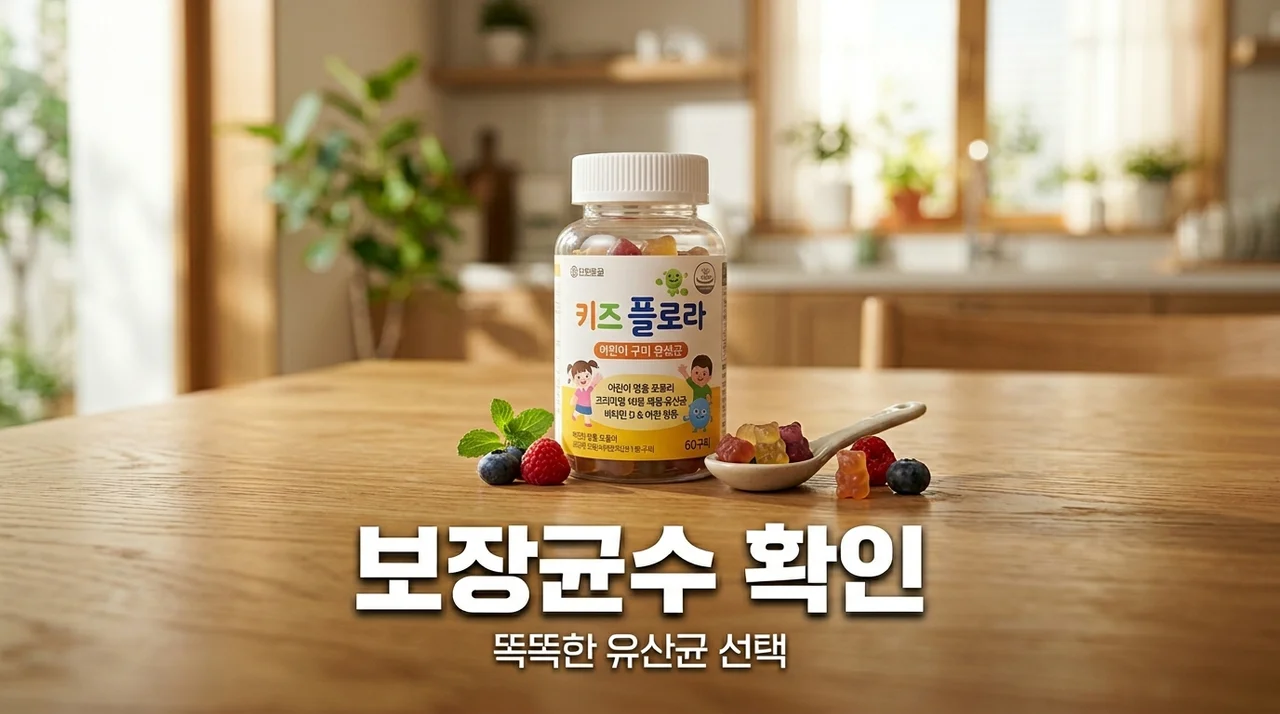 어린이 유산균 보장균수 확인법, 똑똑한 엄마의 필수 체크리스트