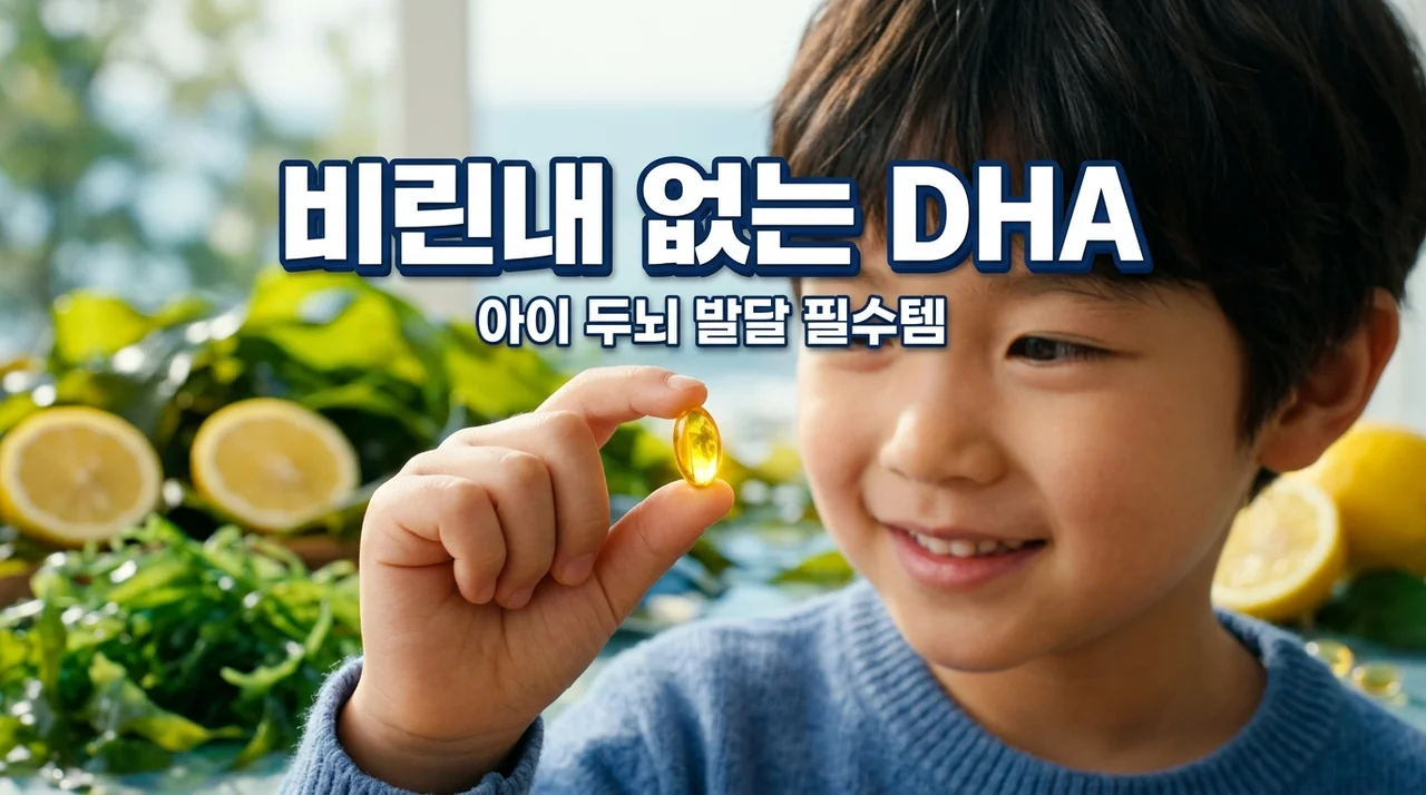 성장기 두뇌 발달 필수 식물성 DHA 오메가3 비린내 없이 먹이는 법