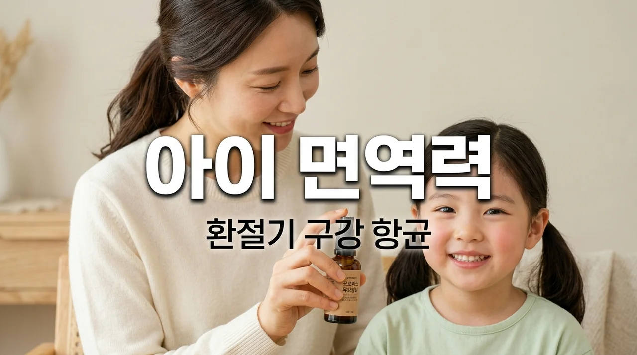 어린이 프로폴리스 스프레이 환절기 구강 항균과 알레르기 관리법