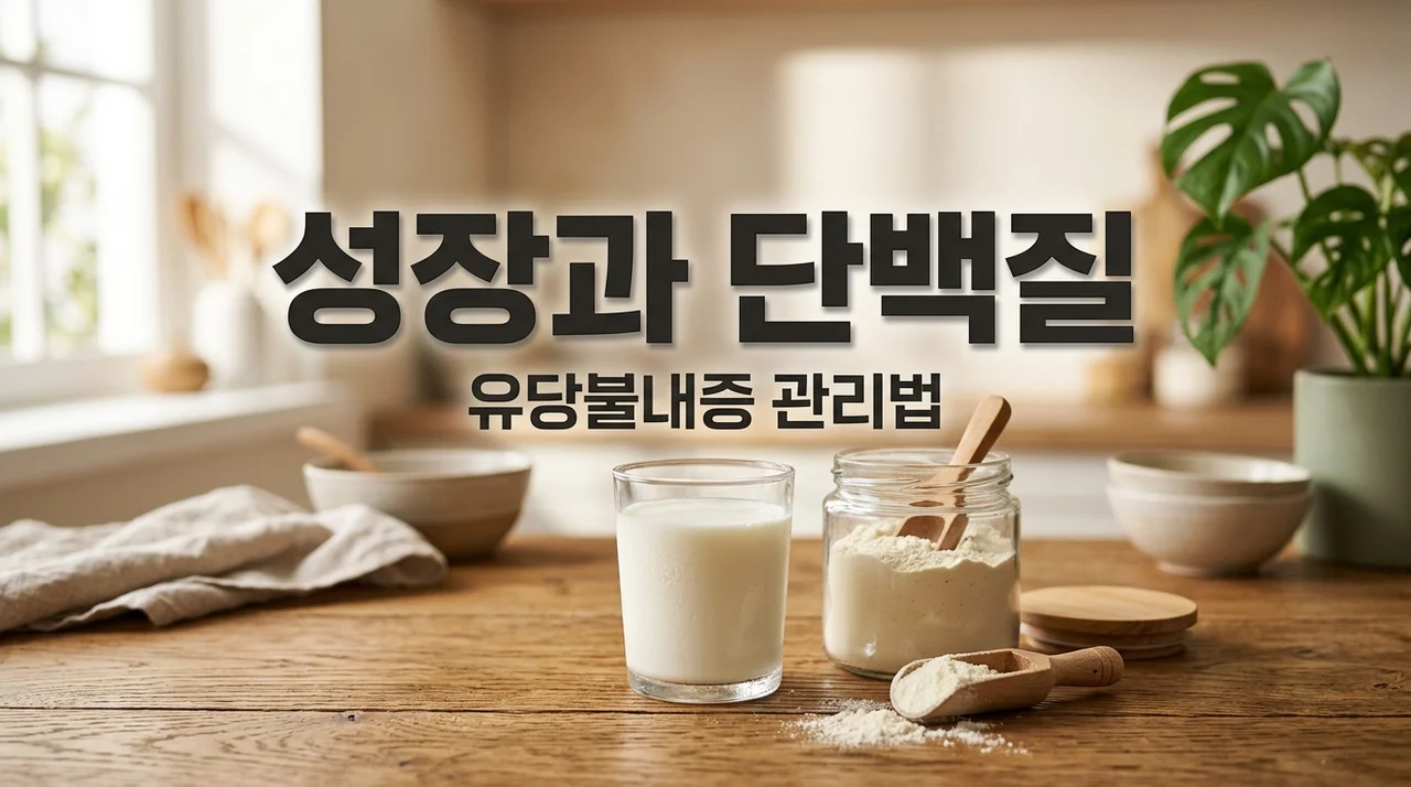 성장판 자극과 초유 단백질 효능, 유당불내증 있다면 필독