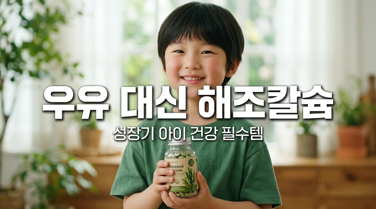 학교 우유 급식 대신 해조 칼슘 선택하는 이유와 장점 정리