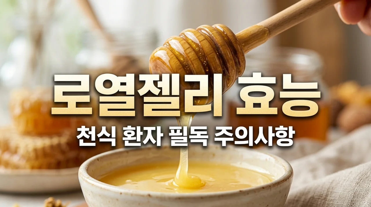아이들 활력 충전 로열젤리 효능과 천식 환자 주의사항 가이드