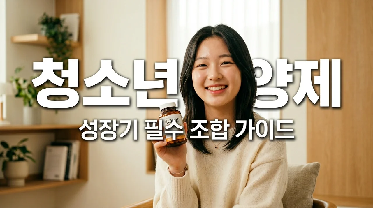 2026 최신 청소년 맞춤형 영양제 조합 가이드: 성장기 필수 영양소