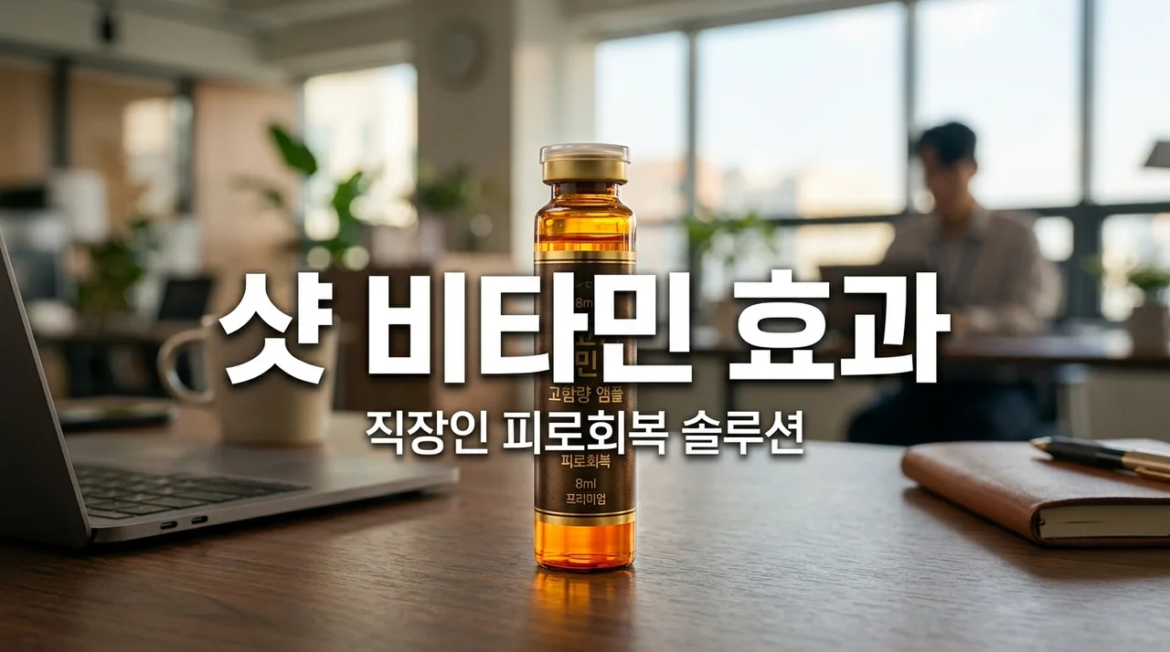 [직장인 필독] 2026년 유행하는 '샷 비타민' 피로회복 효과 진짜일까?