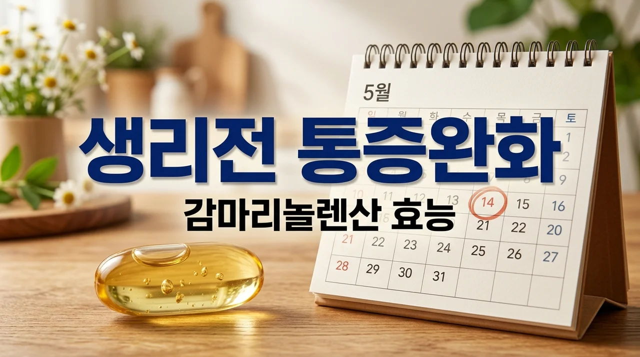 생리 전 증후군(PMS) 완화, 감마리놀렌산 효능과 복용 주기 가이드