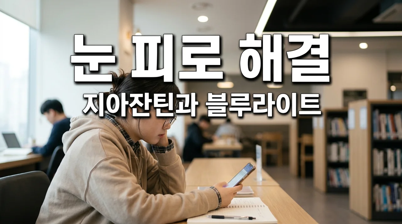 취준생 눈 피로 해결! 지아잔틴 섭취와 스마트폰 블루라이트 차단법