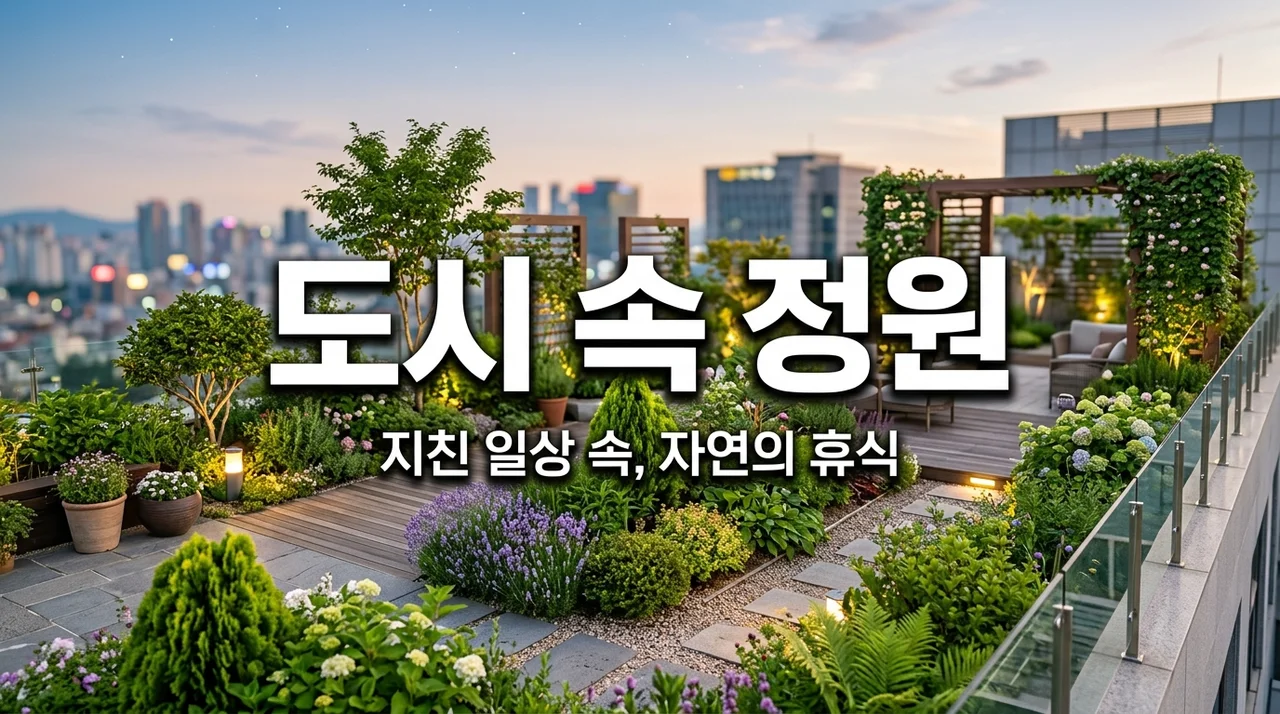옥상 정원 효과, 건물 온도를 5도 낮추는 과학적 이유