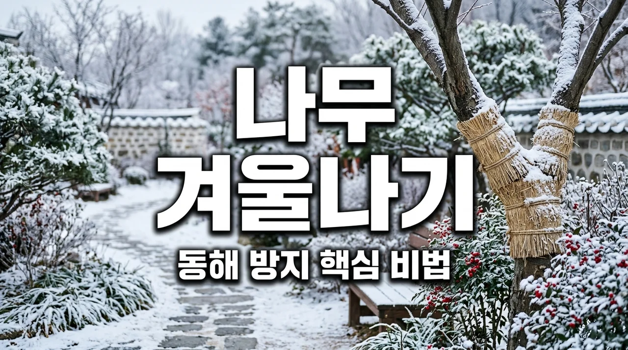 수목의 겨울철 동해 방지: 잠복소보다 중요한 동해 방지제 사용법