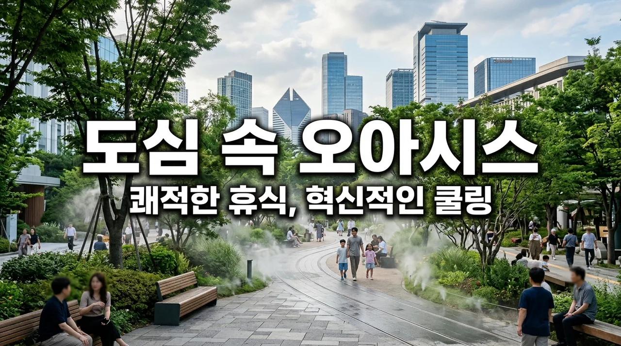 스마트 시티 조경 시스템: 자동 온도 조절 쿨링 포그 설치 효과